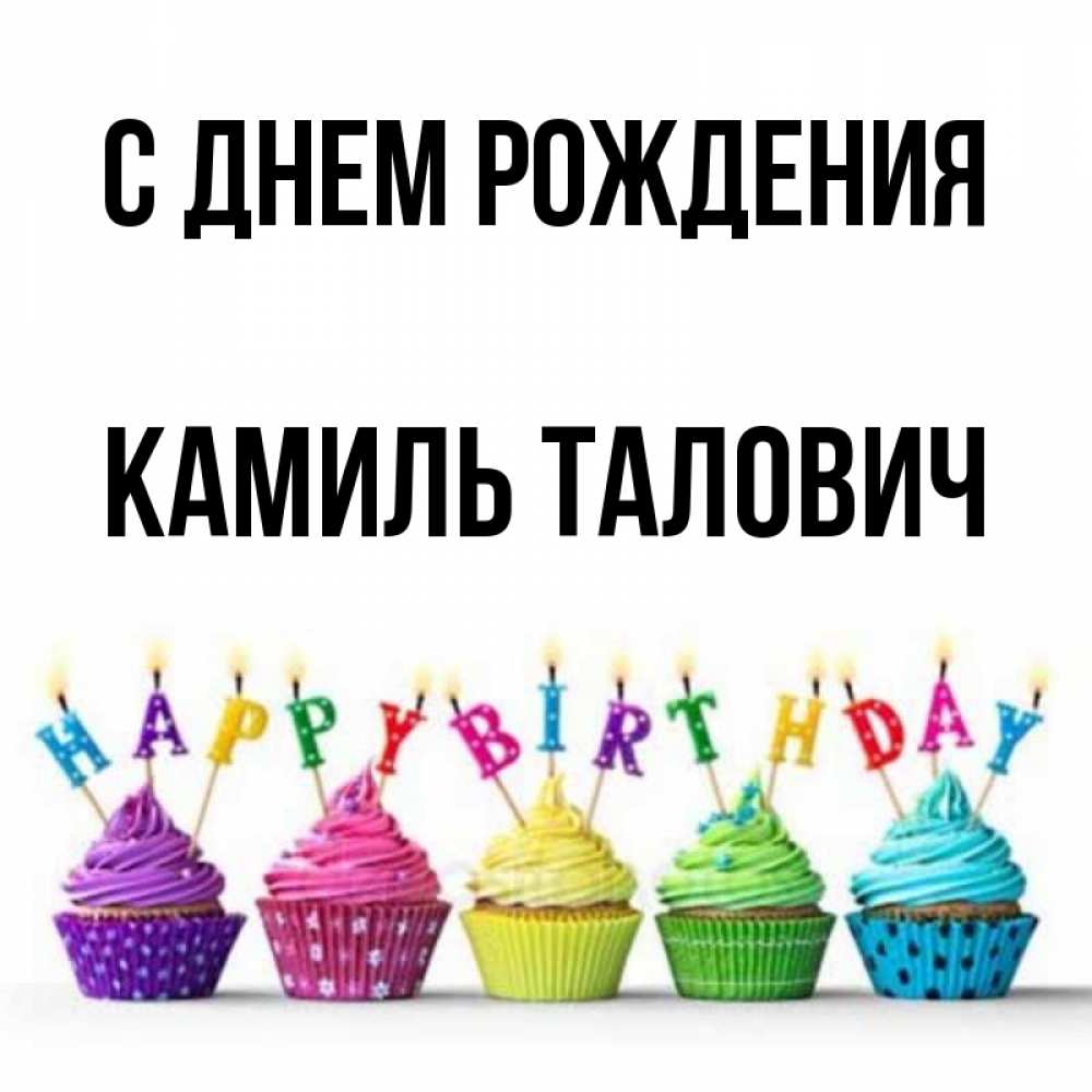 С Днем Рождения Камиль Картинка
