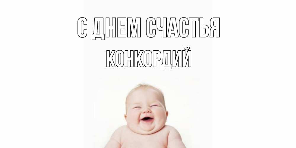 Открытка на каждый день с именем, Конкордий С днем счастья ребенок Прикольная открытка с пожеланием онлайн скачать бесплатно 