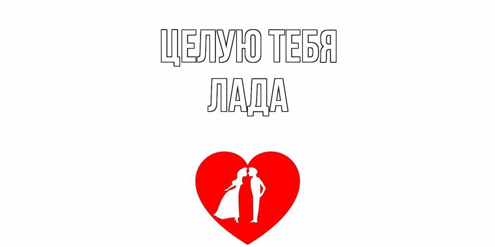 Открытка на каждый день с именем, Лада Целую тебя сердце Прикольная открытка с пожеланием онлайн скачать бесплатно 