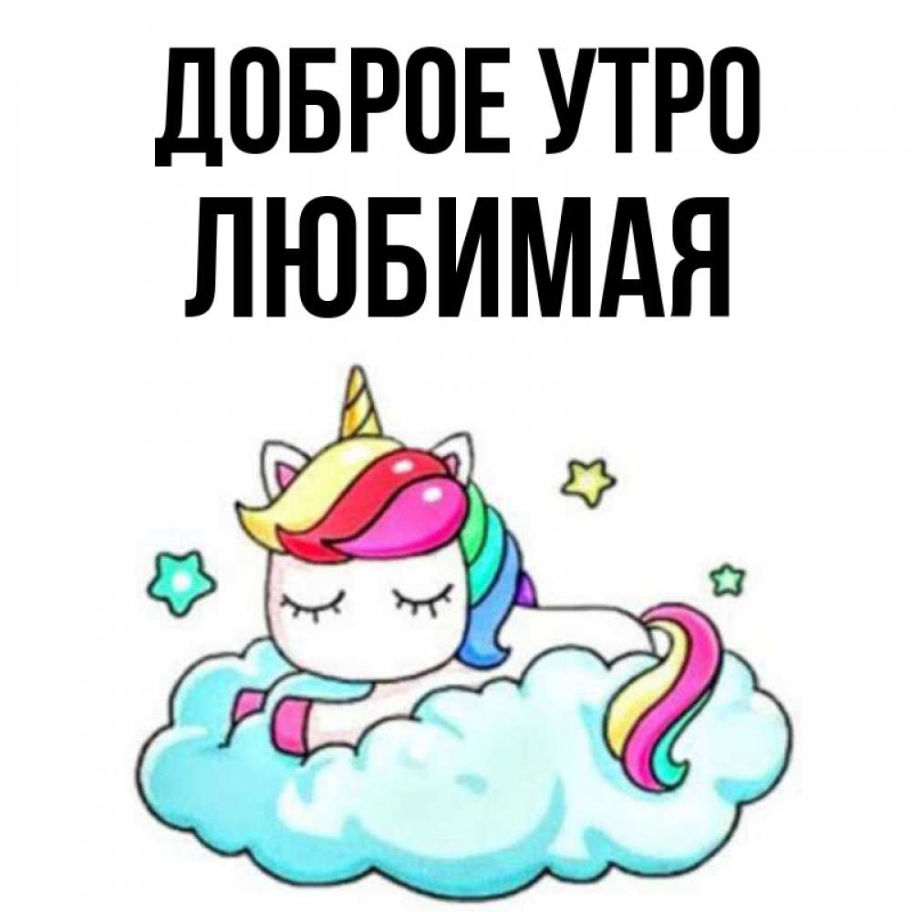 Открытка на каждый день с именем, Любимая Доброе утро радужное утро Прикольная открытка с пожеланием онлайн скачать бесплатно 