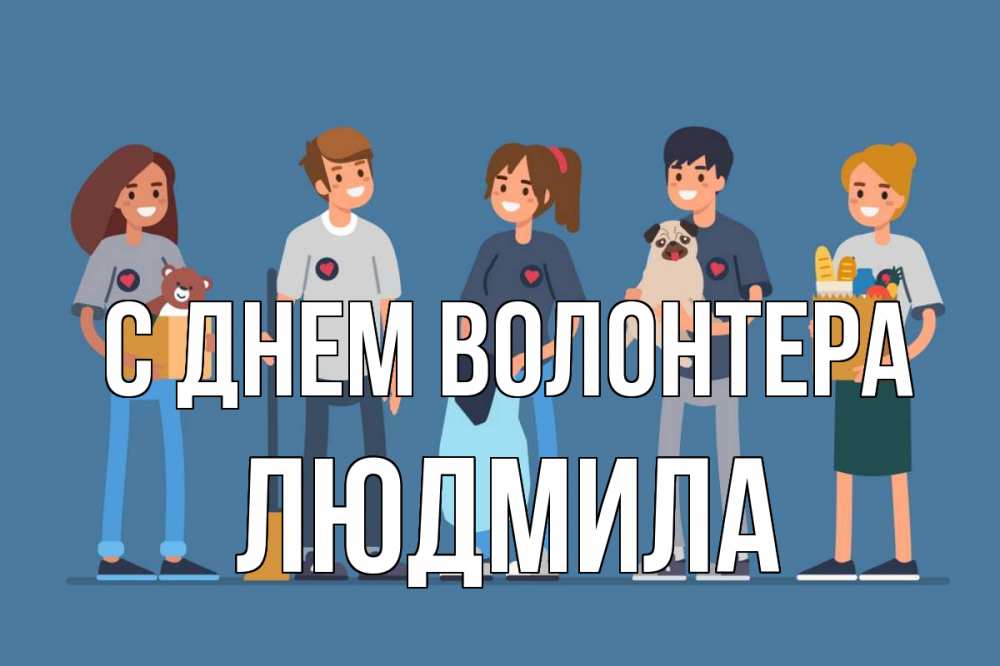 Открытка на каждый день с именем, Людмила С днем волонтера С днем волонтера Прикольная открытка с пожеланием онлайн скачать бесплатно 