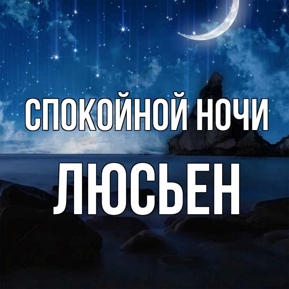 Открытка на каждый день с именем, Люсьен Спокойной ночи море Прикольная открытка с пожеланием онлайн скачать бесплатно 