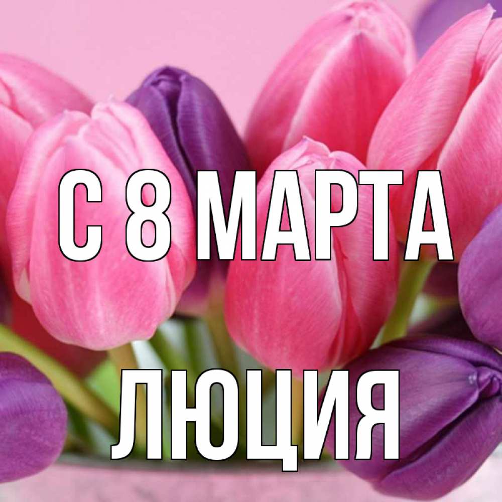 Открытка на каждый день с именем, Люция С 8 марта маме 1 Прикольная открытка с пожеланием онлайн скачать бесплатно 