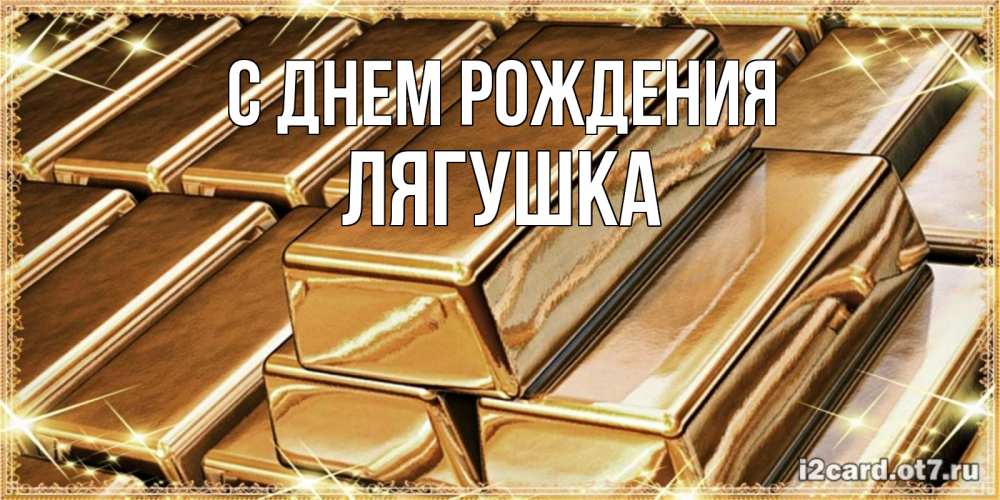Открытка на каждый день с именем, Лягушка С днем рождения поздравления на день рождения с пожеланиями богатства Прикольная открытка с пожеланием онлайн скачать бесплатно 