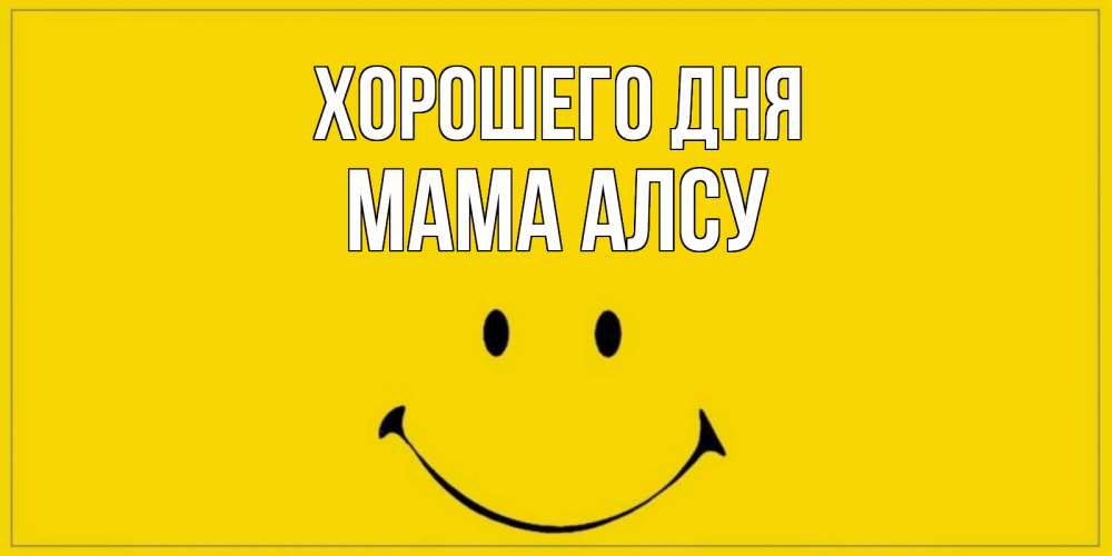 Открытка на каждый день с именем, Мама-Алсу Хорошего дня улыбка Прикольная открытка с пожеланием онлайн скачать бесплатно 