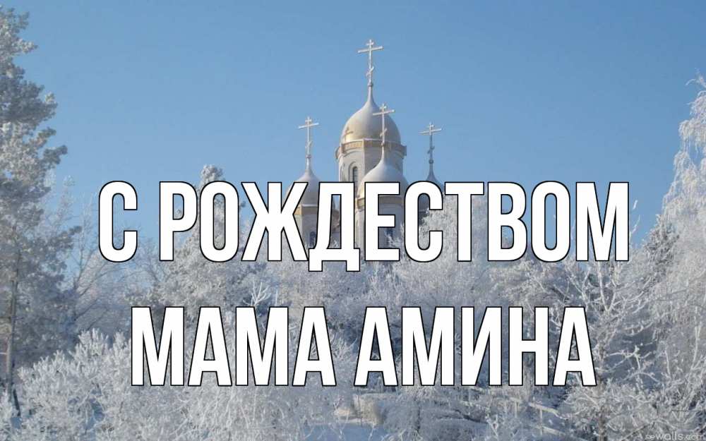 Открытка на каждый день с именем, Мама-Амина С рождеством храм, зима, лес, церковь Прикольная открытка с пожеланием онлайн скачать бесплатно 