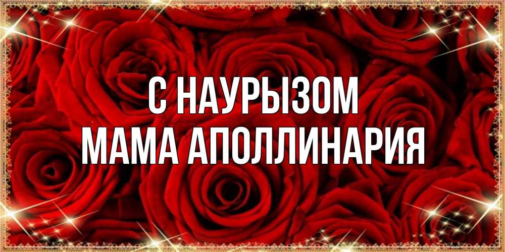 Открытка на каждый день с именем, Мама-Аполлинария С наурызом открытка для любимой Прикольная открытка с пожеланием онлайн скачать бесплатно 