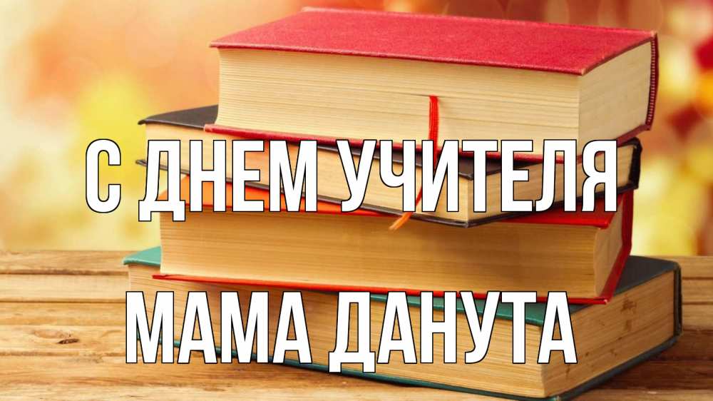 Открытка на каждый день с именем, Мама-Данута С днем учителя с днем учителя Прикольная открытка с пожеланием онлайн скачать бесплатно 