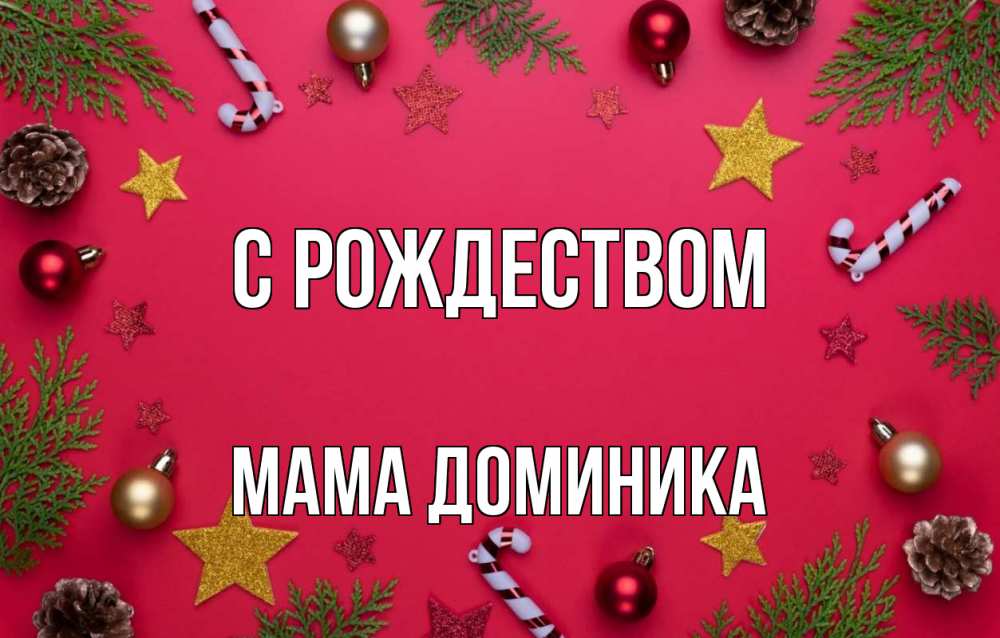 Открытка на каждый день с именем, Мама-Доминика С рождеством с рождеством Прикольная открытка с пожеланием онлайн скачать бесплатно 