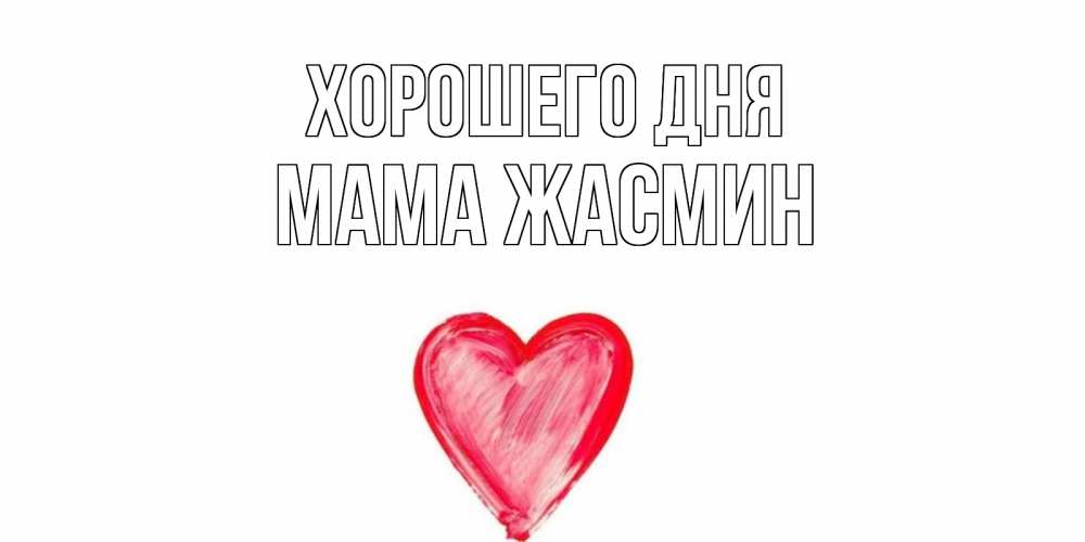 Открытка на каждый день с именем, Мама-Жасмин Хорошего дня прекрасного дня любимой Прикольная открытка с пожеланием онлайн скачать бесплатно 