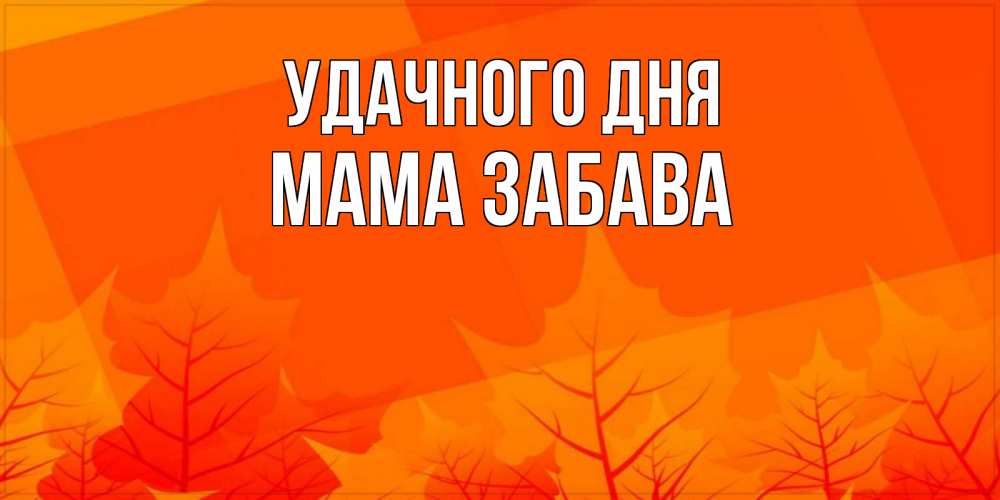 Открытка на каждый день с именем, Мама-Забава Удачного дня осеннее настроение Прикольная открытка с пожеланием онлайн скачать бесплатно 