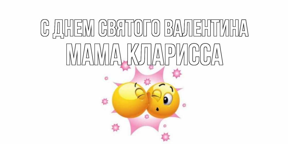 Открытка на каждый день с именем, Мама-Кларисса С днем Святого Валентина Валентинка для самой лучшей Прикольная открытка с пожеланием онлайн скачать бесплатно 
