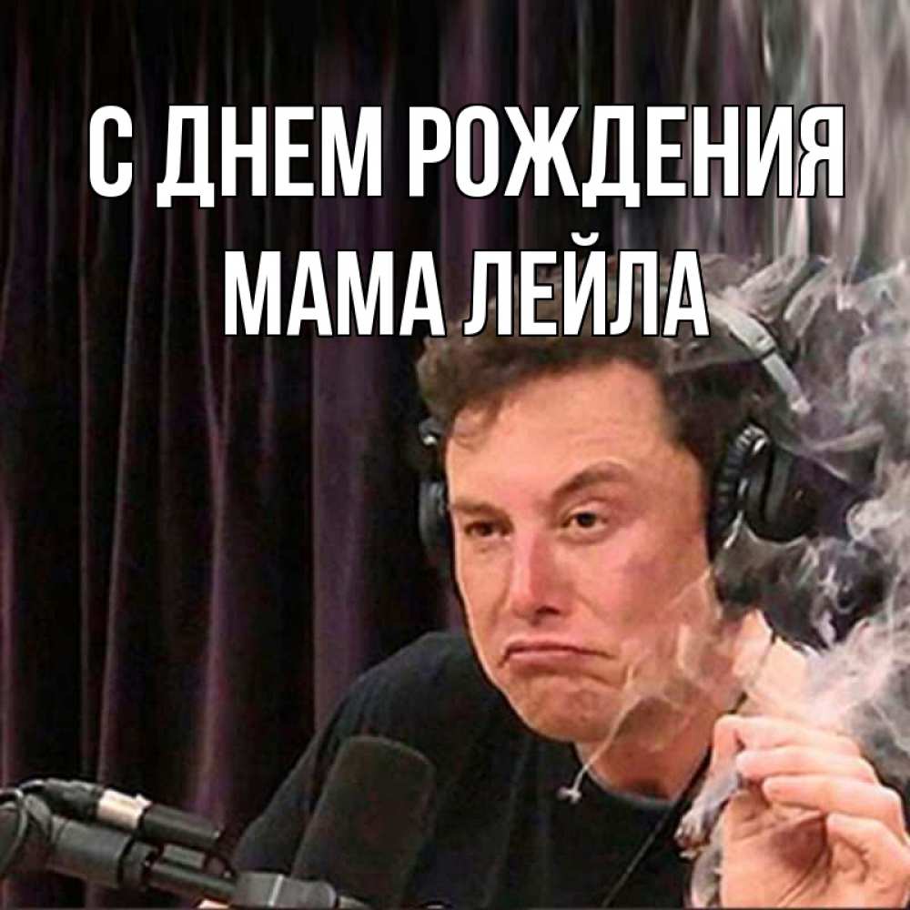 Открытка на каждый день с именем, Мама-Лейла С днем рождения МЕМ Прикольная открытка с пожеланием онлайн скачать бесплатно 