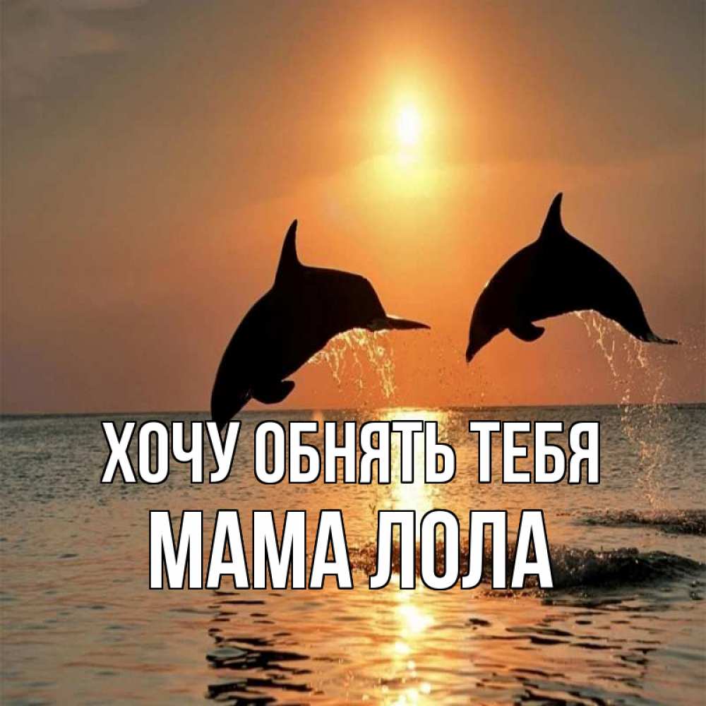 Открытка на каждый день с именем, Мама-Лола Хочу обнять тебя рыбы на закате Прикольная открытка с пожеланием онлайн скачать бесплатно 