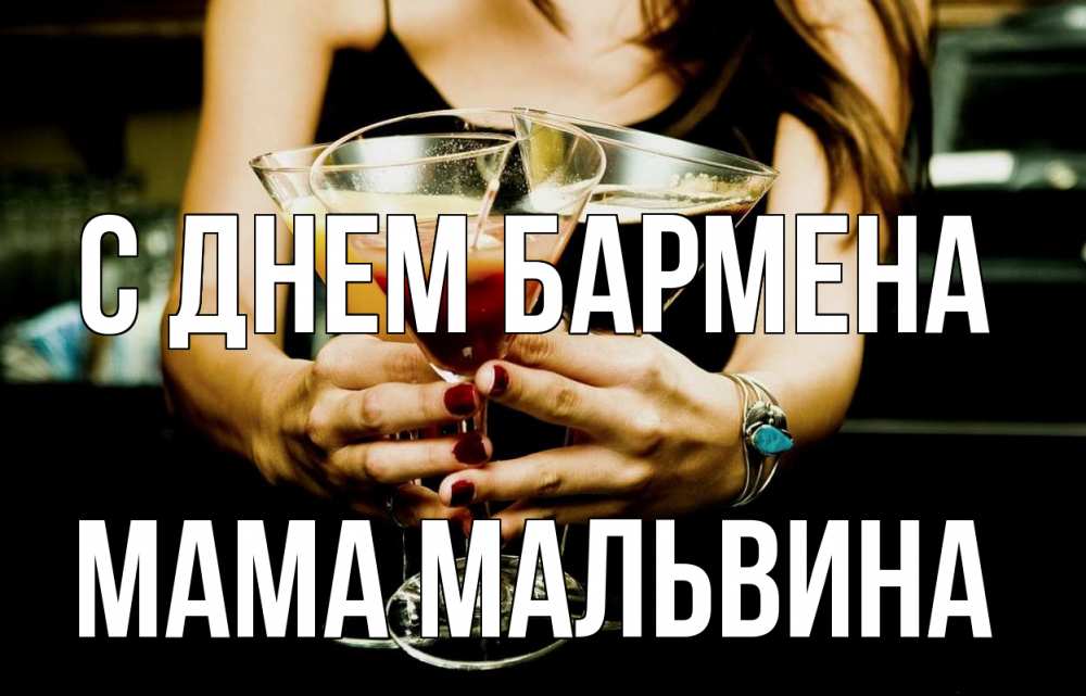 Открытка на каждый день с именем, Мама-Мальвина С днем бармена с днем бармена Прикольная открытка с пожеланием онлайн скачать бесплатно 