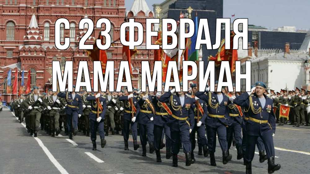 Открытка на каждый день с именем, Мама-Мариан С 23 февраля 23 февраля Прикольная открытка с пожеланием онлайн скачать бесплатно 