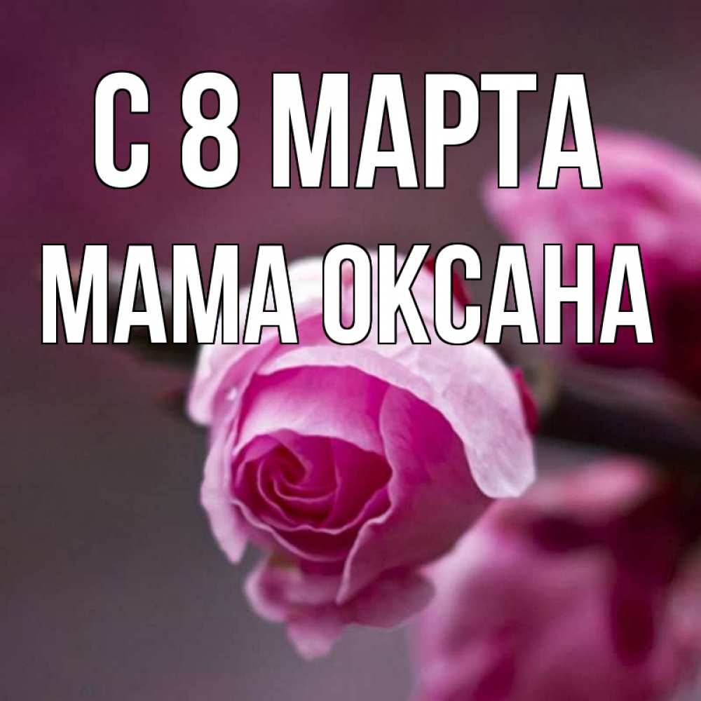 Открытка на каждый день с именем, Мама-Оксана С 8 марта весна Прикольная открытка с пожеланием онлайн скачать бесплатно 