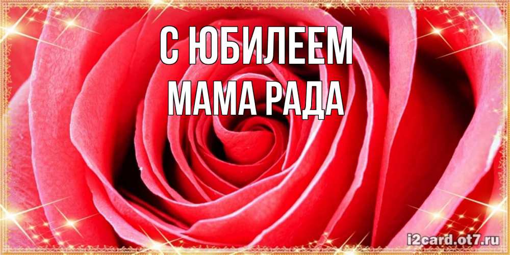 Открытка на каждый день с именем, Мама-Рада С юбилеем розовая роза очень крупный бутон Прикольная открытка с пожеланием онлайн скачать бесплатно 