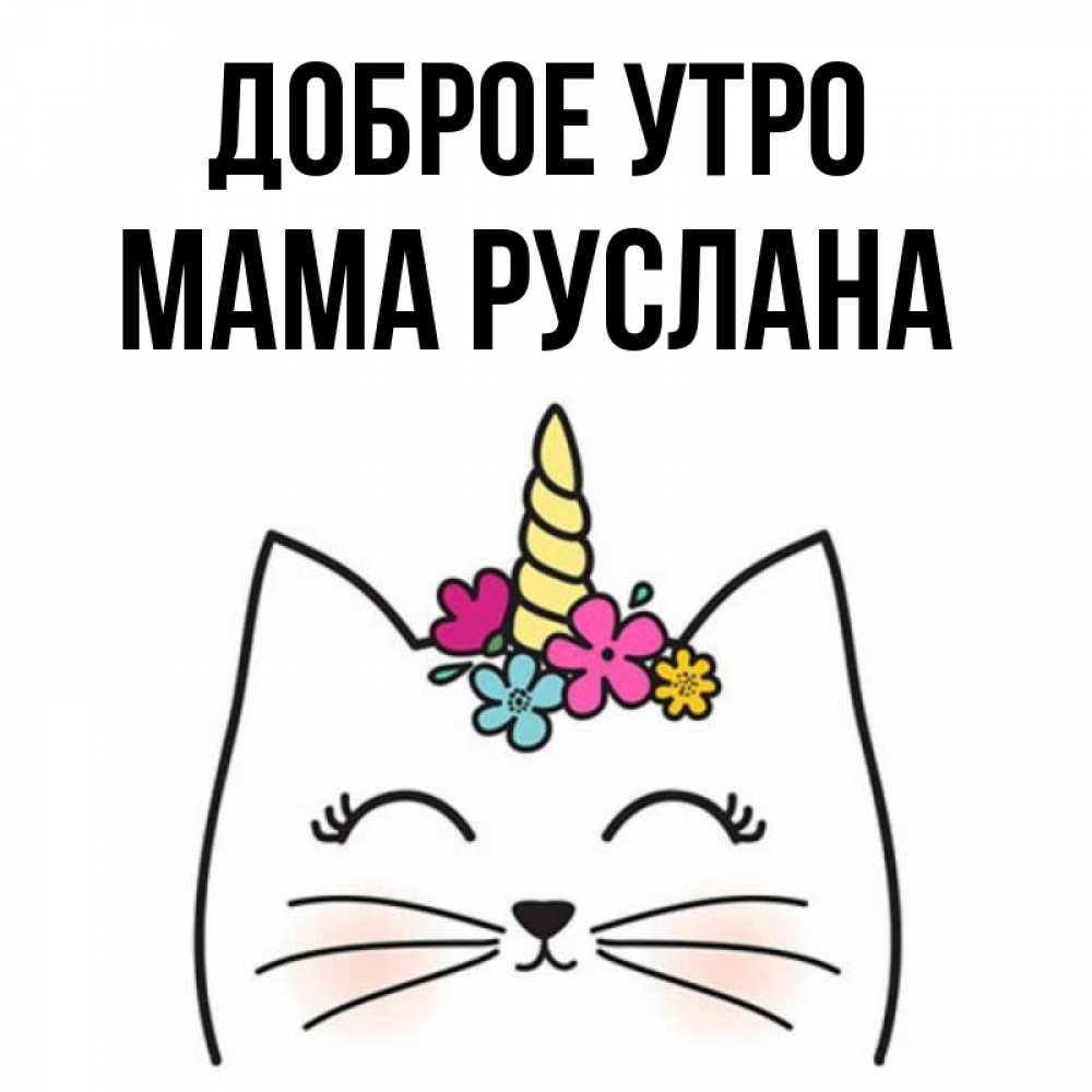 Открытка на каждый день с именем, Мама-Руслана Доброе утро утречко Прикольная открытка с пожеланием онлайн скачать бесплатно 