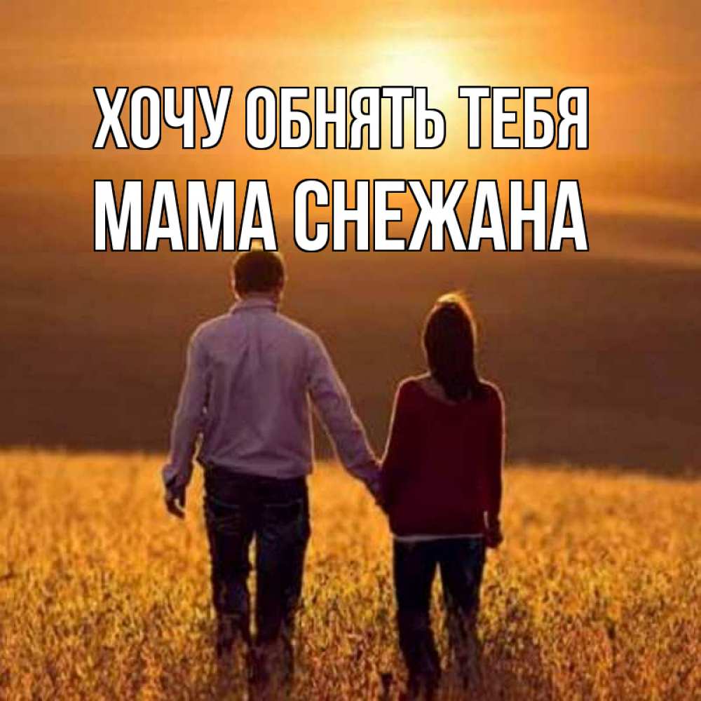 Открытка на каждый день с именем, Мама-Снежана Хочу обнять тебя оранжевое фото и солнце и небо и настроение Прикольная открытка с пожеланием онлайн скачать бесплатно 