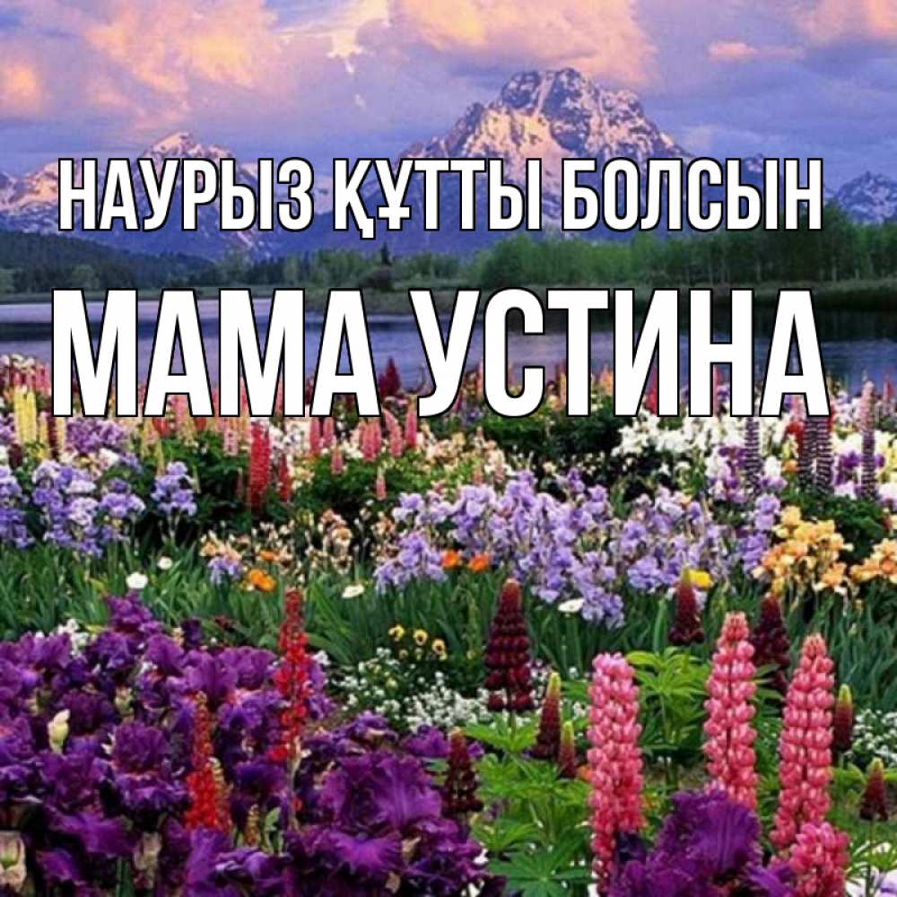 Открытка на каждый день с именем, Мама-Устина Наурыз құтты болсын наурыз Прикольная открытка с пожеланием онлайн скачать бесплатно 