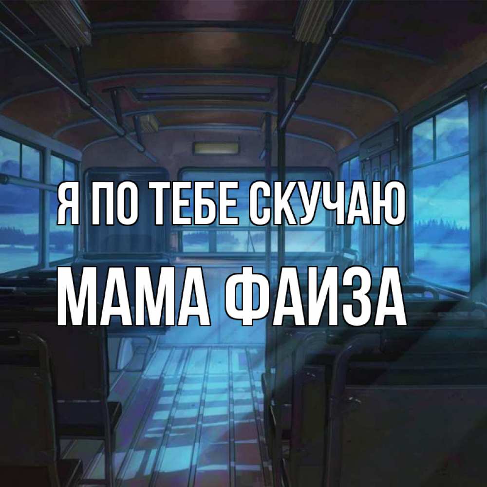 Открытка на каждый день с именем, Мама-Фаиза Я по тебе скучаю тоска Прикольная открытка с пожеланием онлайн скачать бесплатно 