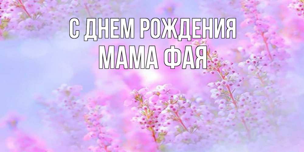 Открытка на каждый день с именем, Мама-Фая С днем рождения красивая открытка с мелкими цветами Прикольная открытка с пожеланием онлайн скачать бесплатно 