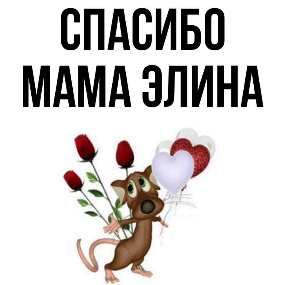 Открытка на каждый день с именем, Мама-Элина Спасибо песик с шариками в форме сердец Прикольная открытка с пожеланием онлайн скачать бесплатно 
