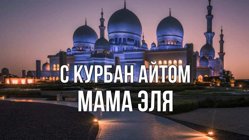 Открытка на каждый день с именем, Мама-Эля С курбан айтом мечеть 1 Прикольная открытка с пожеланием онлайн скачать бесплатно 
