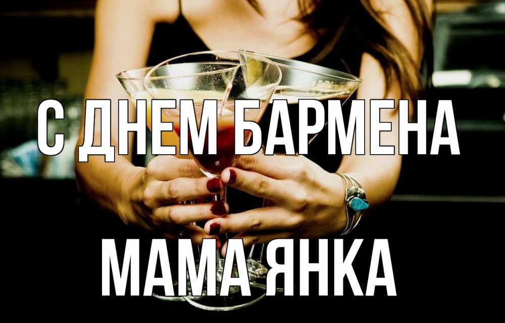Открытка на каждый день с именем, Мама-Янка С днем бармена с днем бармена Прикольная открытка с пожеланием онлайн скачать бесплатно 