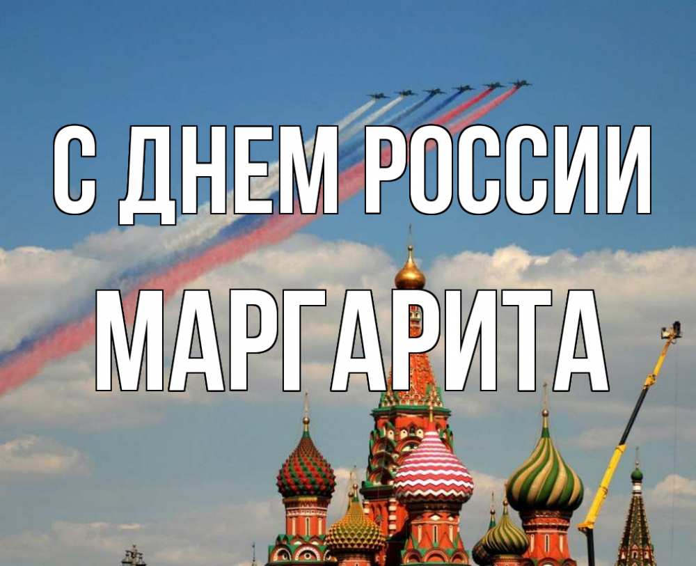 Открытка на каждый день с именем, Маргарита С днем россии С днем России Прикольная открытка с пожеланием онлайн скачать бесплатно 