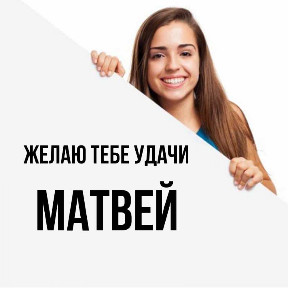 Открытка на каждый день с именем, Матвей Желаю тебе удачи пусть тебе сегодня повезет Прикольная открытка с пожеланием онлайн скачать бесплатно 