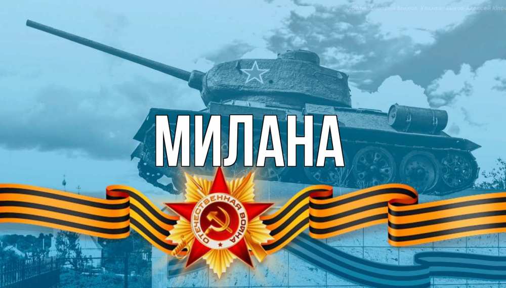 Открытка на каждый день с именем, Милана Главная 9 мая Прикольная открытка с пожеланием онлайн скачать бесплатно 