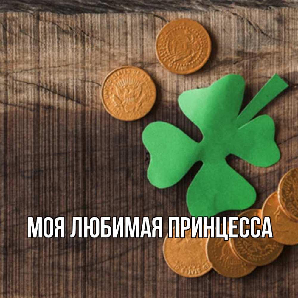 Открытка на каждый день с именем, Моя-Любимая-Принцесса Главная на удачу сегодня Прикольная открытка с пожеланием онлайн скачать бесплатно 