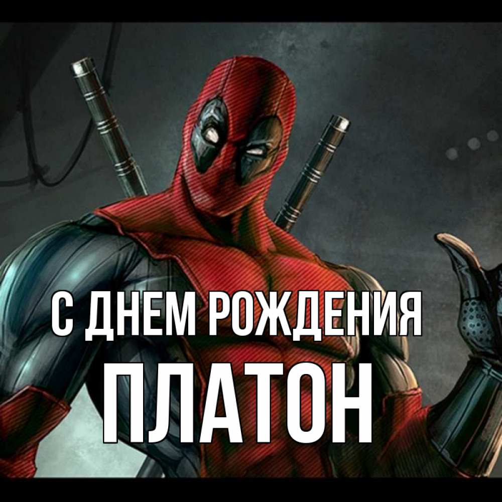 Платон С Днем Рождения