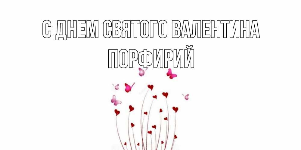 Открытка на каждый день с именем, Порфирий С днем Святого Валентина валентинку подписать онлайн на день всех влюбленных Прикольная открытка с пожеланием онлайн скачать бесплатно 