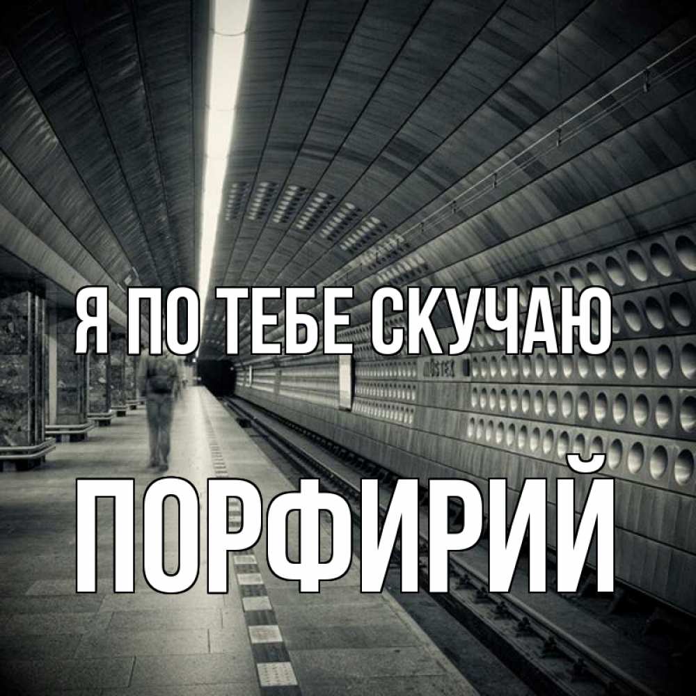 Открытка на каждый день с именем, Порфирий Я по тебе скучаю приезжай 1 Прикольная открытка с пожеланием онлайн скачать бесплатно 