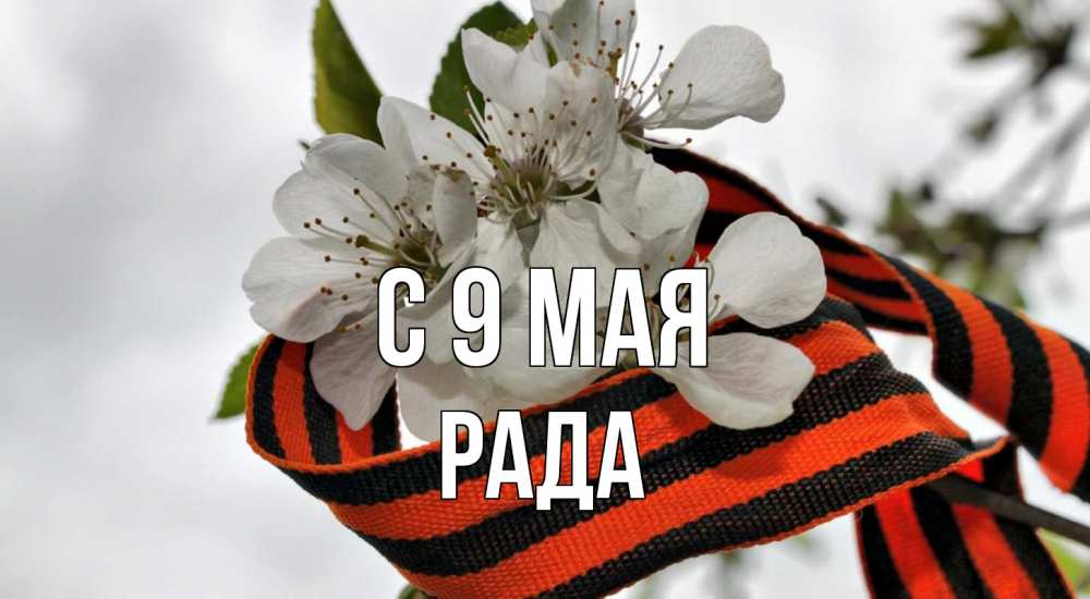 Открытка на каждый день с именем, Рада С 9 мая 9 мая Прикольная открытка с пожеланием онлайн скачать бесплатно 