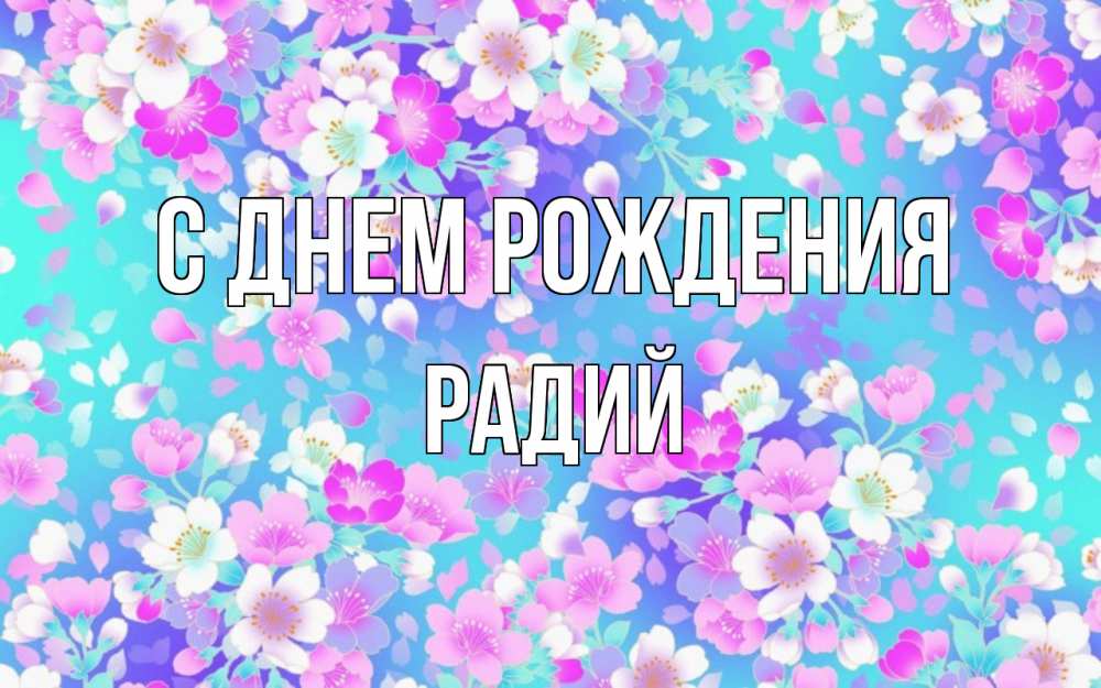 Открытка на каждый день с именем, Радий С днем рождения открытка с заливкой Прикольная открытка с пожеланием онлайн скачать бесплатно 