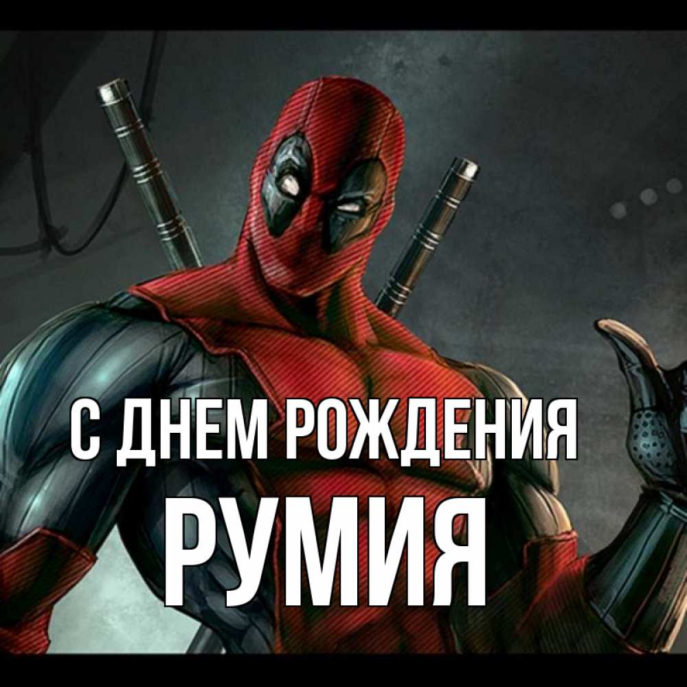Открытка на каждый день с именем, Румия С днем рождения марвел супергерои Прикольная открытка с пожеланием онлайн скачать бесплатно 