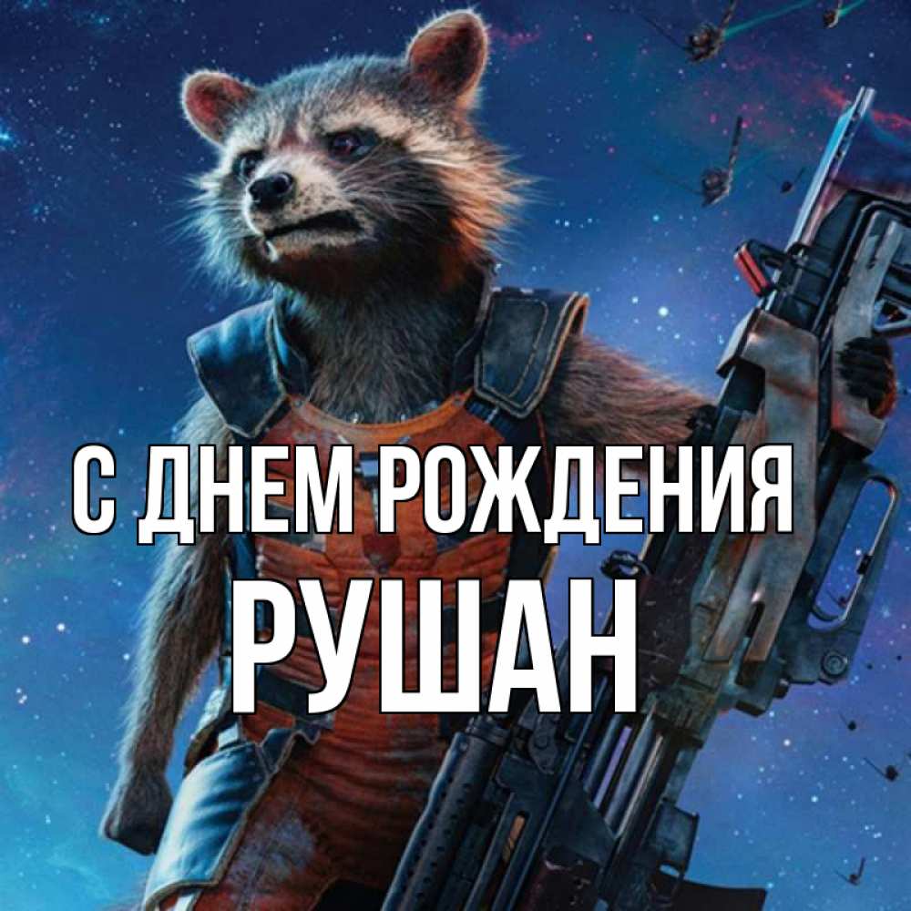 Открытка на каждый день с именем, Рушан С днем рождения реактивный Рокета Прикольная открытка с пожеланием онлайн скачать бесплатно 