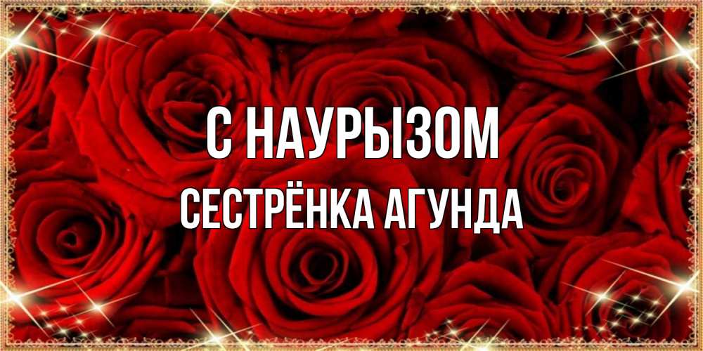 Открытка на каждый день с именем, Сестрёнка-Агунда С наурызом открытка для любимой Прикольная открытка с пожеланием онлайн скачать бесплатно 
