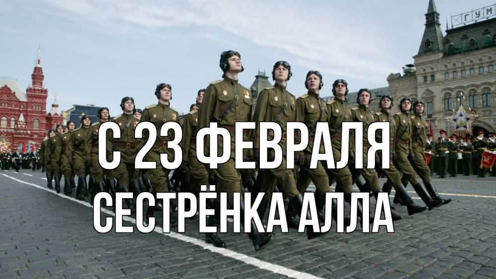 Открытка на каждый день с именем, Сестрёнка-Алла С 23 февраля 23 февраля Прикольная открытка с пожеланием онлайн скачать бесплатно 