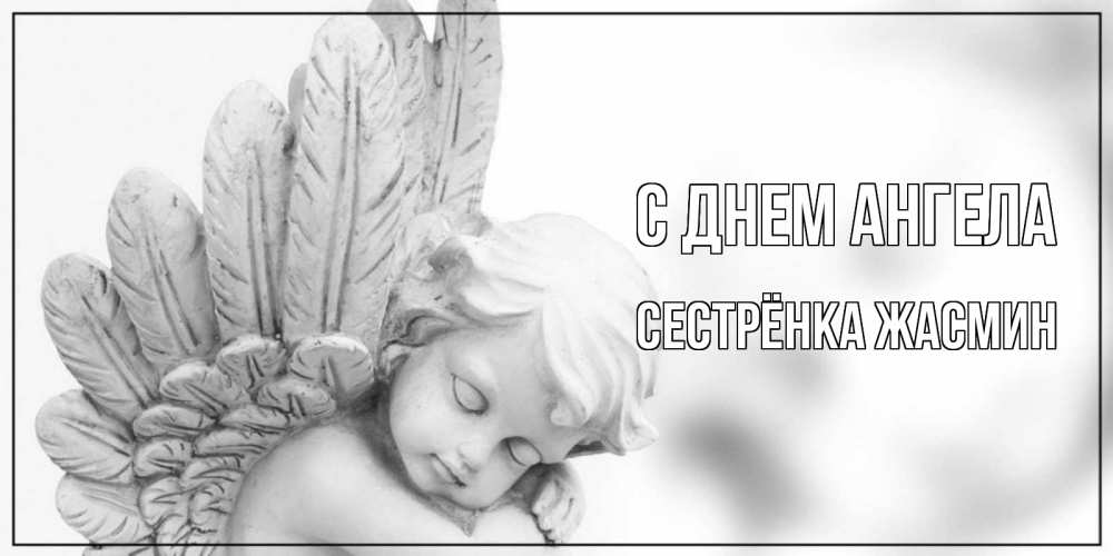 Открытка на каждый день с именем, Сестрёнка-Жасмин С днем ангела скульптура, день ангела Прикольная открытка с пожеланием онлайн скачать бесплатно 