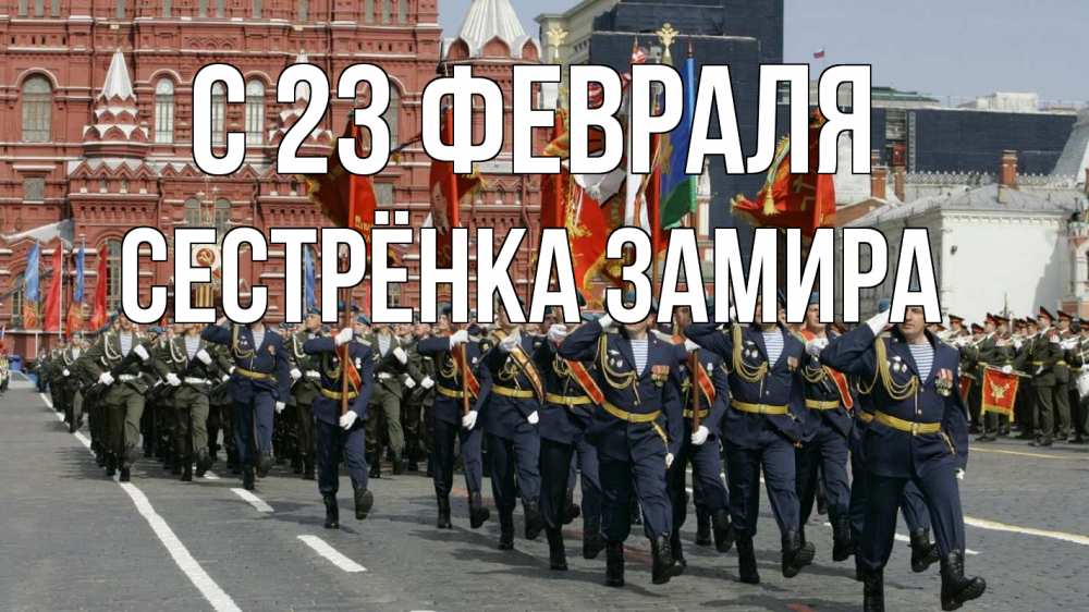 Открытка на каждый день с именем, Сестрёнка-Замира С 23 февраля 23 февраля Прикольная открытка с пожеланием онлайн скачать бесплатно 