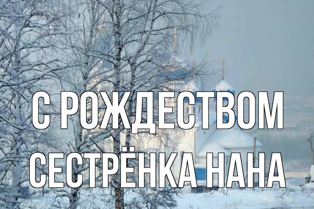 Открытка на каждый день с именем, Сестрёнка-Нана С рождеством храм, зима Прикольная открытка с пожеланием онлайн скачать бесплатно 