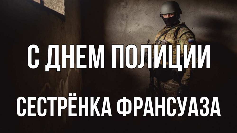 Открытка на каждый день с именем, Сестрёнка-Франсуаза С днем полиции полиция Прикольная открытка с пожеланием онлайн скачать бесплатно 