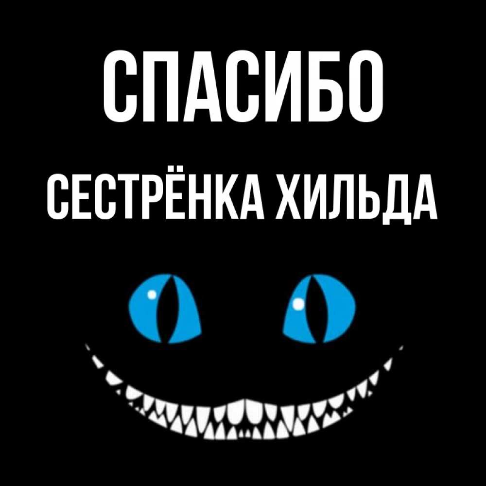 Открытка на каждый день с именем, Сестрёнка-Хильда Спасибо благодарю от чеширика Прикольная открытка с пожеланием онлайн скачать бесплатно 