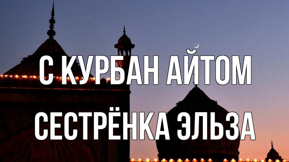 Открытка на каждый день с именем, Сестрёнка-Эльза С курбан айтом мечеть Прикольная открытка с пожеланием онлайн скачать бесплатно 