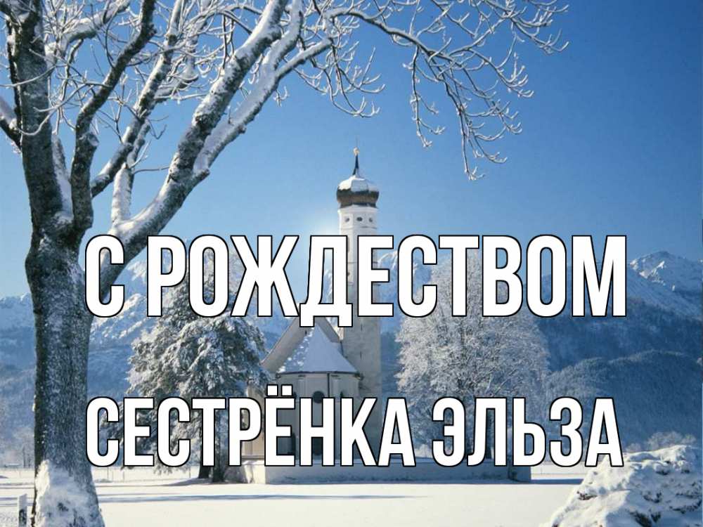 Открытка на каждый день с именем, Сестрёнка-Эльза С рождеством зима, храм, костел Прикольная открытка с пожеланием онлайн скачать бесплатно 